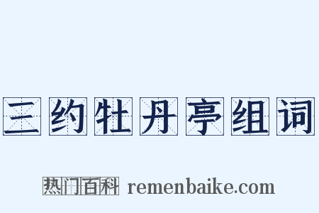 三约牡丹亭组词是什么意思的图片
